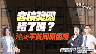 「容積獎勵」錯了嗎？ 建商不贊同原因曝｜#操盤手的秘密｜#好房網TV｜20220825  @ohousefun