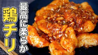 【鶏チリ】鶏胸肉でもプリプリで柔らかく仕上がる作り方