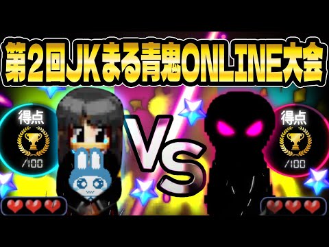 参加型《第２回》JKまる青鬼ONLINE大会-JKまるチームVSJKまる敵チーム-最強決定戦!!!!【青鬼オンライン】全国JKまるブロマイドグッズ販売記念生配信スペシャル【JKまる】 青鬼ONLINE