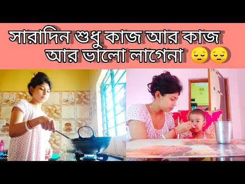 সারাদিন শুধু কাজ আর কাজ আর ভালোলাগেনা #banglavlog #bengalivlog #viral #nipa'sdailyvlog #dailyroutine