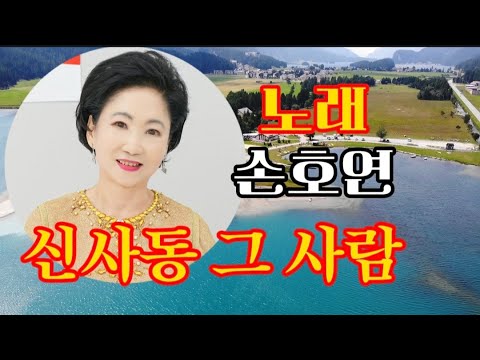 신사동 그 사람-노래 손호연 (원곡/주현미)