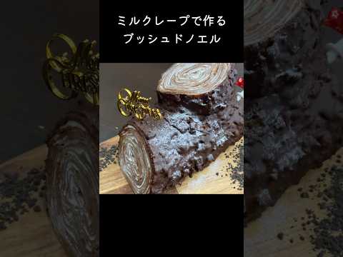 【ミルクレープ専用】クレープを焼く！クリスマスにオーブンなしで作るブッシュドノエル　#ケーキ #レシピ #作り方 #クリスマス #クリスマスケーキ #ブッシュドノエル #shorts