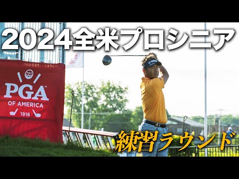 2024 全米プロゴルフシニア選手権　練習ラウンド