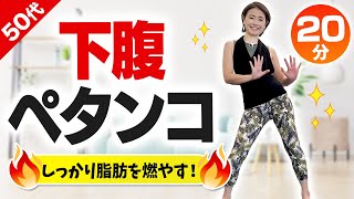 下腹ペタンコ！20分のエアロビでお腹周りの脂肪を燃やす！