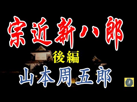 宗近新八郎  後編　山本周五郎　朗読