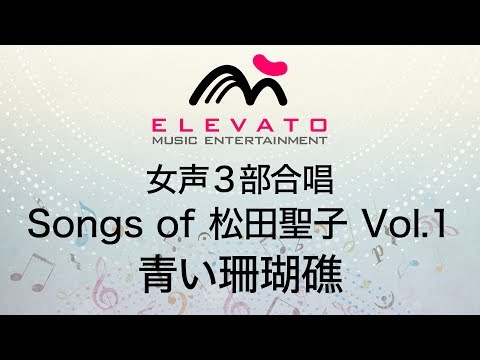 Songs of 松田聖子 Vol.1　青い珊瑚礁〔女声合唱〕