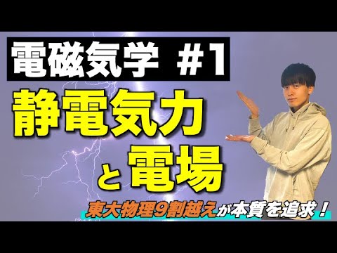 【高校物理】電磁気学①「静電気力と電場」(クーロンの法則/電場とは？)　-理論解説編-