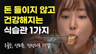 돈 들이지 않고 건강해지는 식습관 1가지