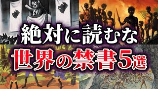 【ゆっくり解説】絶対に読むな！闇が深すぎるヤバい禁書5選