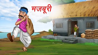 मजबूरी | Majboori | Moral Stories | Hindi Kahaniya | Hindi Story | cartoon story | kahani