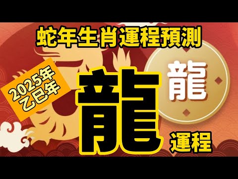 2025年 乙巳年 生肖運勢 蛇年十二生肖運程 —【肖龍】 | 概括運程 | 四季不同時段出生 屬龍運程 | 生肖運程 分析 | 愛情、事業、正財、橫財、健康預測| 開運攻略 | 生肖運程 2025