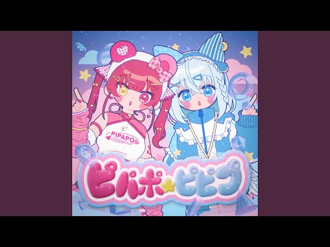 ピパポ☆ピピプ