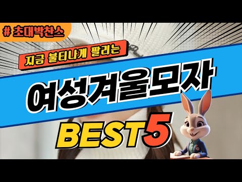 2024 초대박 찬스 여성겨울모자 추천 대박 가성비 베스트5! 후기 비교