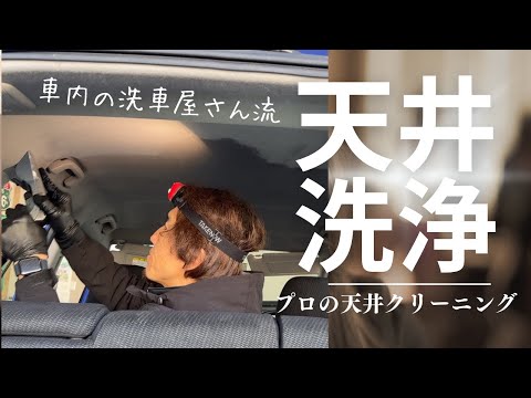 車内の洗車屋さん流天井洗浄プロの天井クリーニング