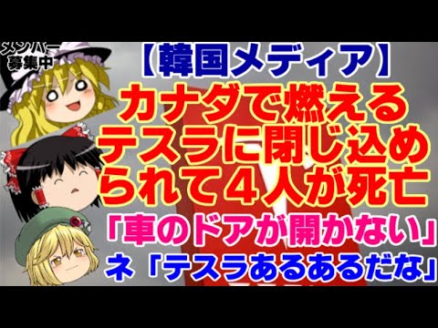 【ゆっくりニュース】韓国メディア　カナダで燃えるテスラに閉じ込められて４人が死亡「車のドアが開かない」…