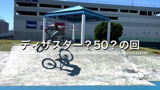 【BMX TIPS】おじさんのためのディザスター？50？の回　〜おじさんのためのBMX TIPS