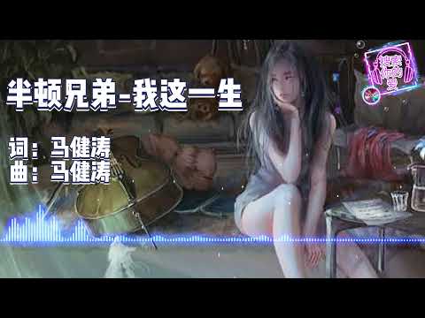 我这一生 - 半吨兄弟 伤感歌曲