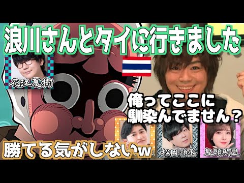 【無限城編へ！】盛り上げようと言ったタイ語が通じない浪川大輔w【鬼滅の刃】【文字起こし】