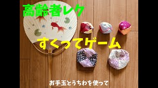 【高齢者（デイサービス・老人ホーム）室内レクリエーション】お手玉とうちわを使って『すくってゲーム』