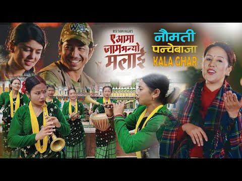 A Aama Jam Bhanyo Malai | Panchebaja Dance Kala Ghar | Respect Rita Thapa Magar & Whole Song Tim