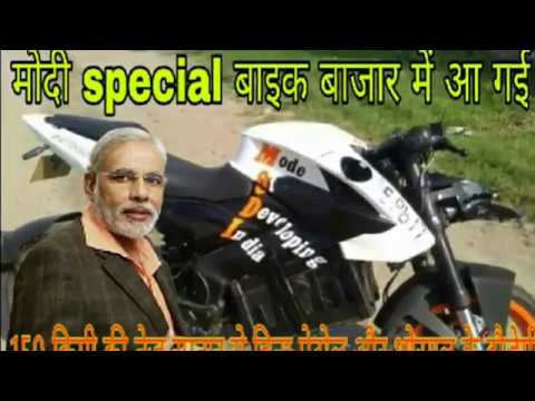 मोदी special बाइक बाजार में आ गई 150 किमी की तेज रफ्तार से बिना पेट्रोल और शोरगुल