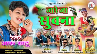 जारे जा सुवना । jare ja suwna | aaru sahu | suwa geet 2024