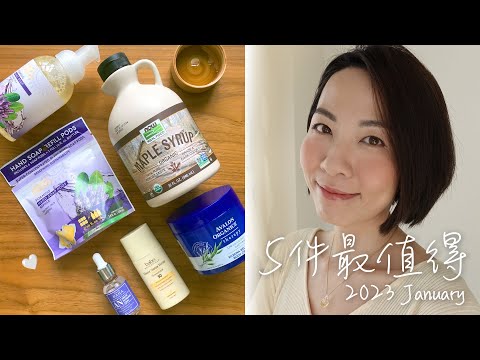 【5件最值得】1月號 - 止痕濕疹乳霜、美白精華、薄透防曬、減費濃縮洗手泡泡、有機楓糖漿 #濕疹 #止痕 #eczema #5件最值得 #iherb 5 Best Jan 2023@GobbyHong