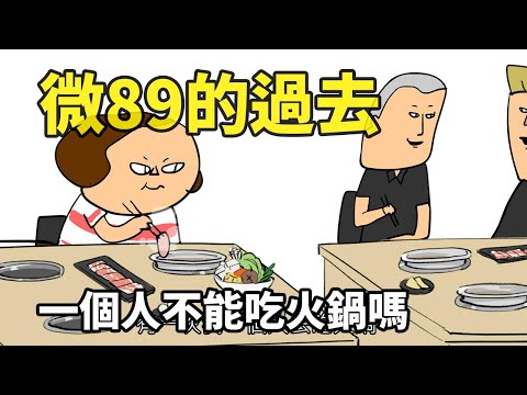 微89的過去 一個人不能吃火鍋嗎?