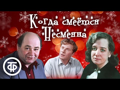 Когда смеется Несмеяна. Новогодняя музыкальная передача (1965)