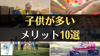 【意外と知らない】子供が多いメリット10選