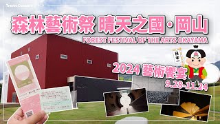 2024藝術饗宴 森林藝術祭 晴天之國·岡山｜桃太郎觀光中心、JR換票教學、奈義町人氣美術館、正宗義大利Pizza店、名城百選之一津山城、森林藝術祭景點介紹!