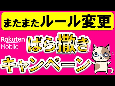 楽天モバイル、三木谷さんキャンペーン再度ルール変更！お得に申し込みするなら月末？月初？