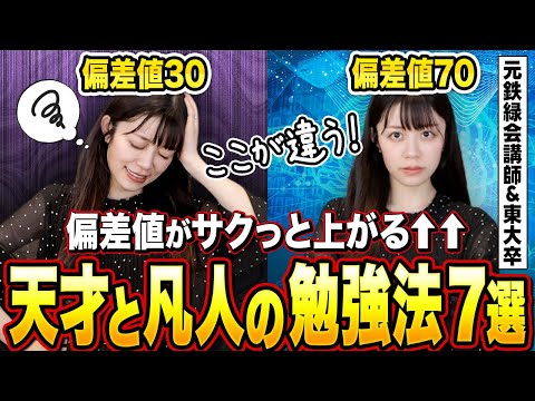 【成績が上がらない9割が勘違い】勉強ができる子とできない子の違い7選【偏差値84元鉄緑会東大卒講師】