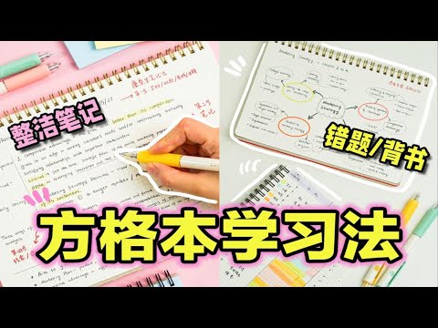 【超强方格本学习法】整洁笔记｜错题本｜高效背书｜背单词｜思维导图｜康奈尔笔记法 效率爆增 学渣逆袭 学霸学生党必看