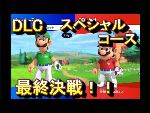 #05【完】【対戦プレイ】フルスイングでも飛ばないゴルフ「マリオゴルフスーパーラッシュDLC版」【LED】