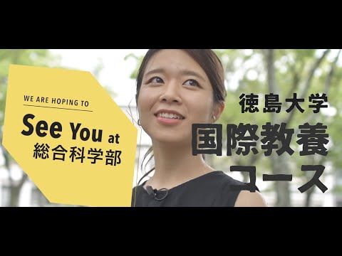 徳島大学総合科学部 国際教養コース