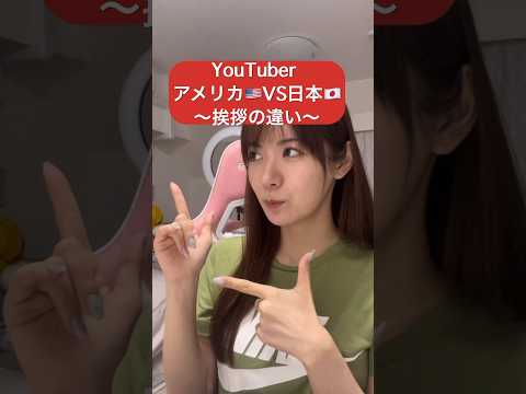 【日本とアメリカ】YouTuberの違い🇺🇸🇯🇵 #勉強 #英会話 #studyabroad #留学 #youtuber #japan #アメリカ #日本 #intro