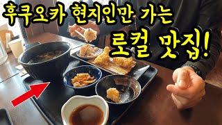 후쿠오카 현지인만 가는 로컬 맛집을 소개합니다/ 후쿠오카 시골마을 여행/ 후쿠오카 맛집