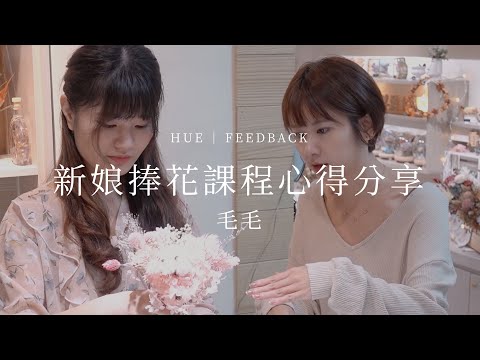 新娘捧花課程 - 毛毛｜學員心得分享