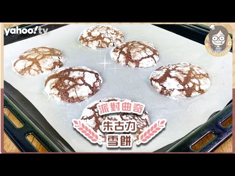 【朱古力阿華田雪餅】 3大獨家秘訣 學懂零失手！新年新口味