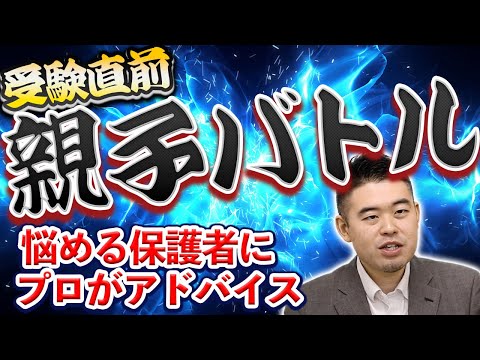 受験直前の「親子バトル」勃発！悩める保護者にプロがアドバイス