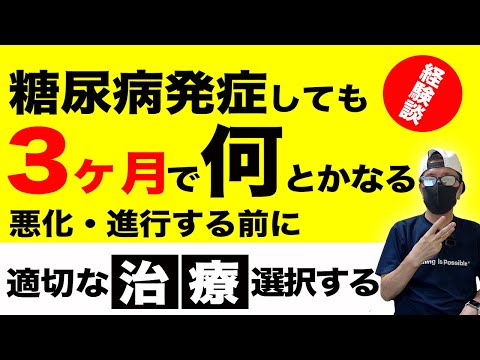 【糖尿病 発症】 ３ヶ月で何とかなります😌  糖尿病発症して10年の経験から糖尿病治療で不安なヘモグロビンA1cや血糖値は３ヶ月の治療でわりと改善します【2型糖尿病】