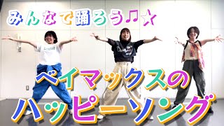 【みんなで踊ろう♪ 】ベイマックスの「ハッピーソング」簡単ダンス振り付け