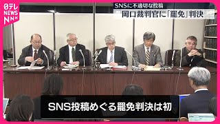 【SNSの投稿めぐる罷免は初】 岡口基一裁判官に「罷免」判決