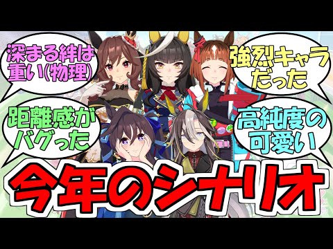 『今年の育成シナリオナンバーワンを決めよう』に対するみんなの反応【ウマ娘プリティーダービー】