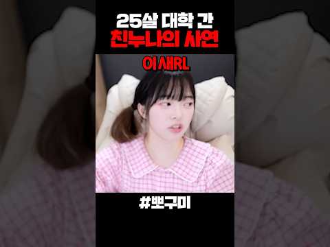 25살에 대학 간 친누나의 사연?