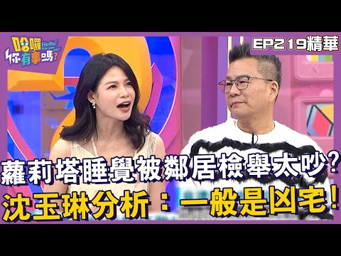 【精華】蘿莉塔睡覺被鄰居檢舉太吵？沈玉琳分析：一般是凶宅！︱EP219👋20241211︱#哈囉你有事嗎