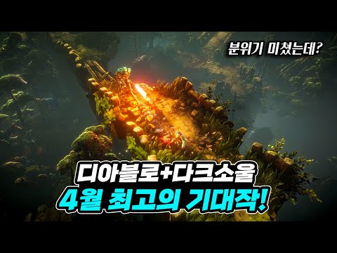 디아블로와 다크소울을 합쳤다고? [노 레스트 포 더 위키드] 정보 총정리!