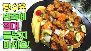 탕수육 반죽은 ‘이렇게’ 만들어야 맛있어요!중국집 뺨치는 바삭바삭 탕수육 만들기 /Sweet and sour pork