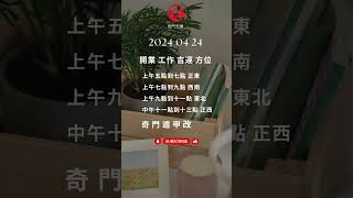 奇門遁甲 三分鐘 改運法 明日  2024 04 24  開業 工作 吉運 方位 每日只要三分鐘 #奇門遁甲算命 #奇門遁甲教學  #奇門遁甲課程